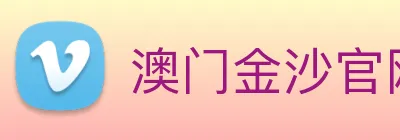 澳门金沙官网 Logo